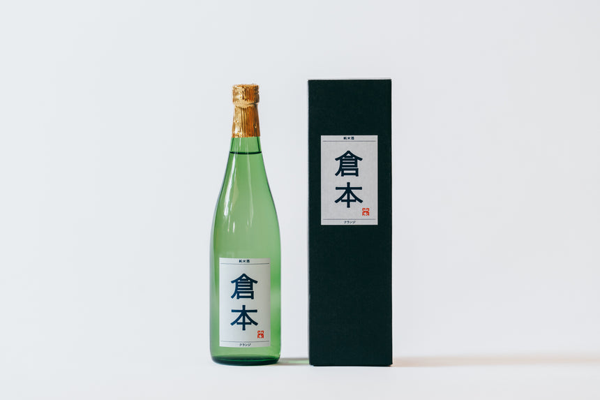 【倉本酒造】純米酒 倉本 クランジ