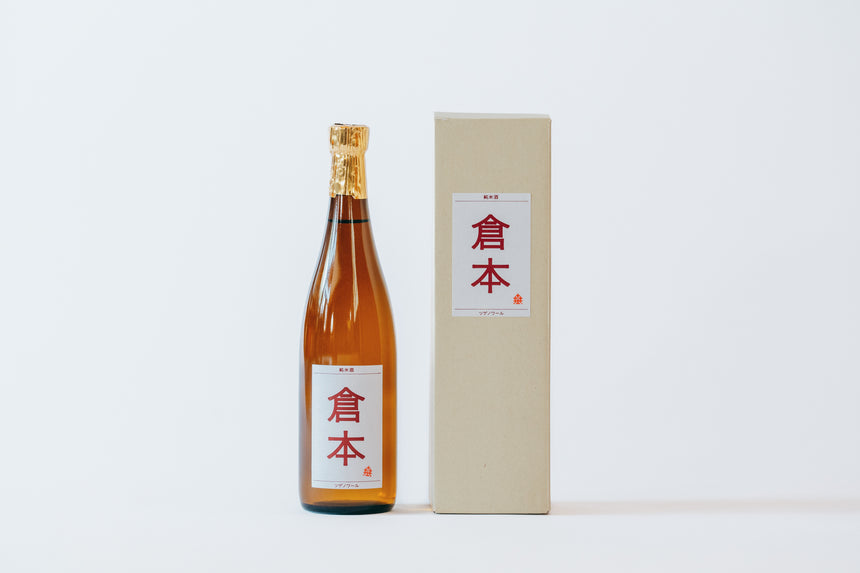 【倉本酒造】純米酒 倉本 ツゲノワール