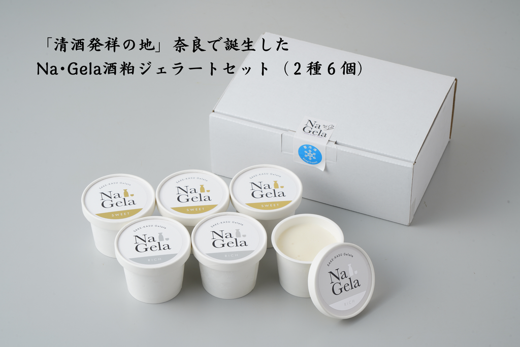 Na・Gela酒粕ジェラートセット｜【ならわし narawashi 】｜送料無料