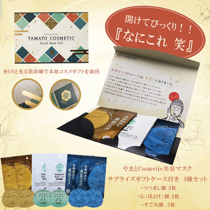 新品未開封！8万相当！12袋セット！高級美容フェイスマスク30枚入×12点セット やまとコスメティック】美容マスク3種ギフトセット（3種6枚セット