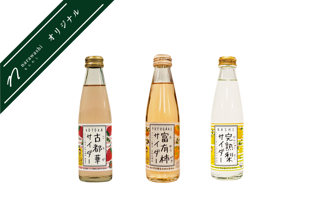 サイダー3種アソート｜【ならわし narawashi 】｜送料無料 奈良 通販