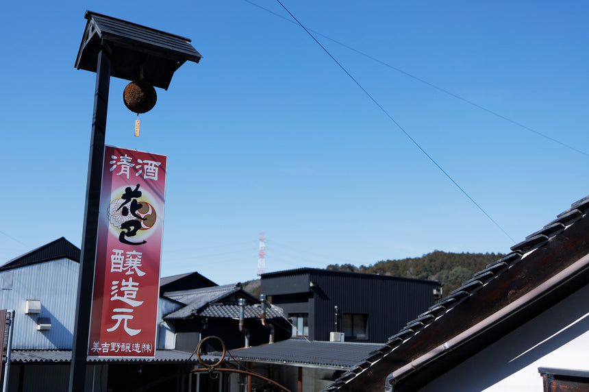 美吉野醸造外観