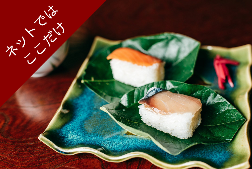 【大滝茶屋】塩〆柿の葉寿司(鯖/鮭12個)