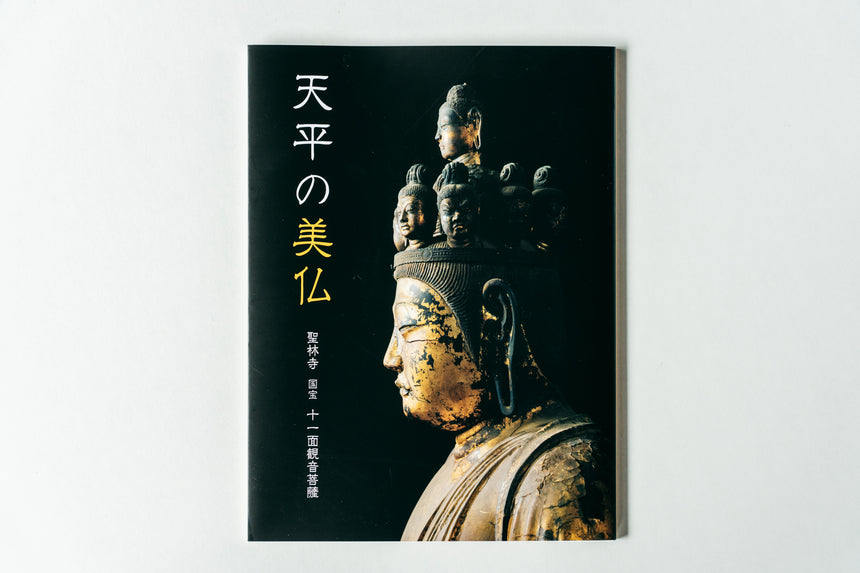 【聖林寺】写真集『天平の美仏』