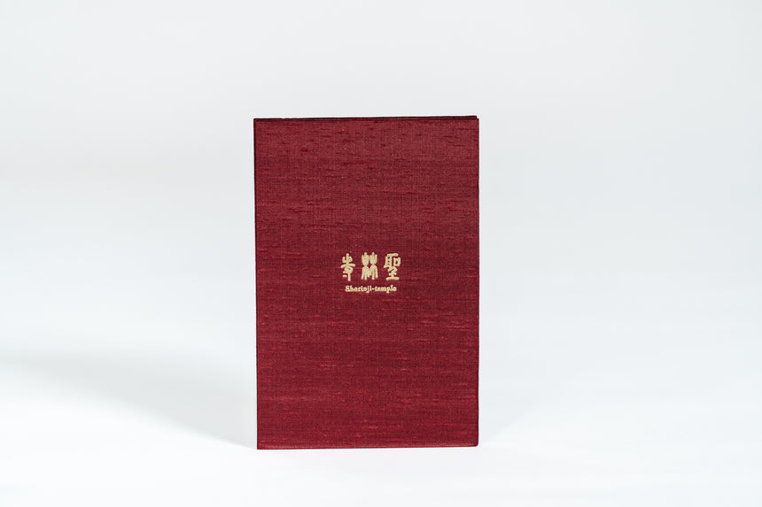 【聖林寺】御朱印帖(大)