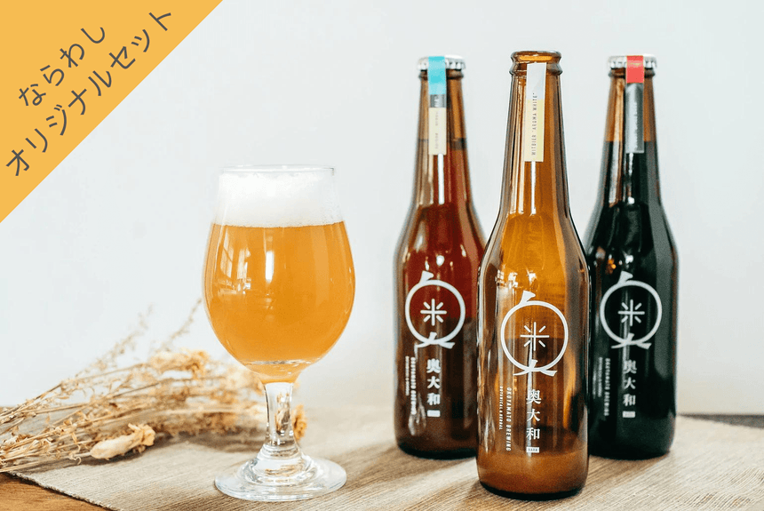 【奥大和ビール】定番3種と季節のかりん(6本セット)
