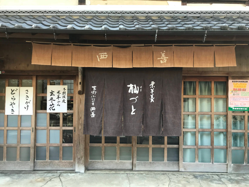 【西善】杣づと(2本入り)