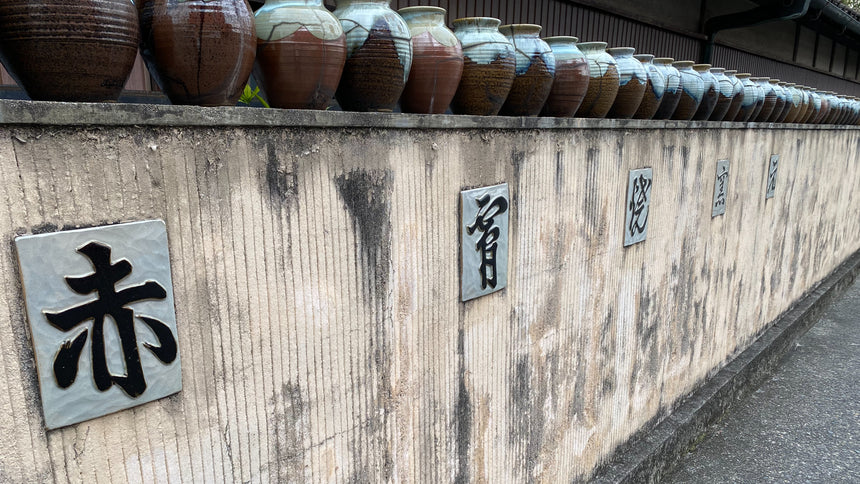 【赤膚焼窯元 尾西楽斎】酒器 萩釉片口