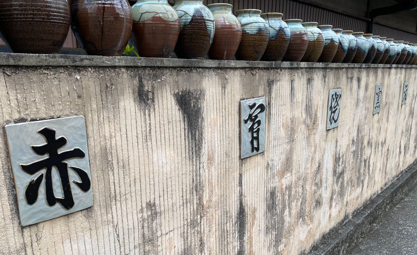 【赤膚焼窯元 尾西楽斎】南都七大寺古瓦皿 7枚組