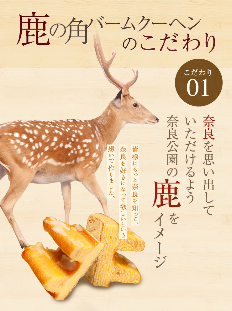 【鹿野】鹿の角バームクーヘン