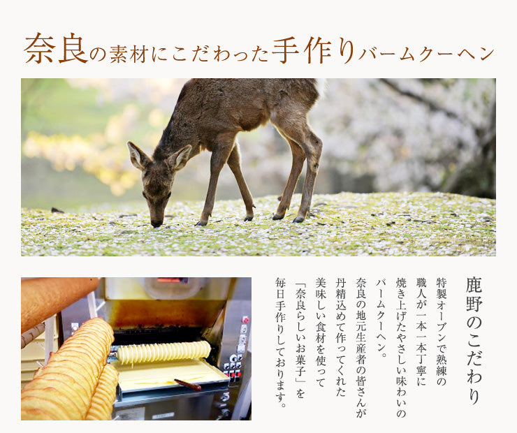 【鹿野】鹿の角バームクーヘン