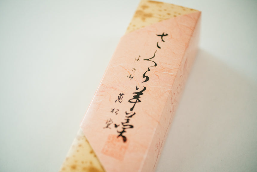 【吉野山】萬松堂のさくら羊羹(2本入り)