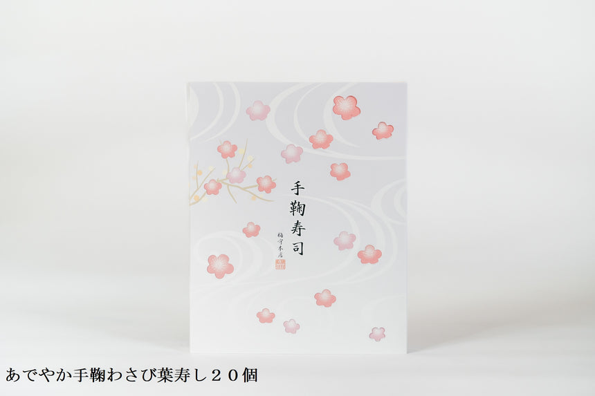 【わさび葉寿しうめもり】あでやか手鞠わさび葉寿し