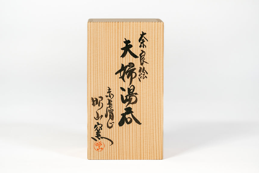 【赤膚焼窯元 大塩昭山】奈良絵竹節夫婦湯呑