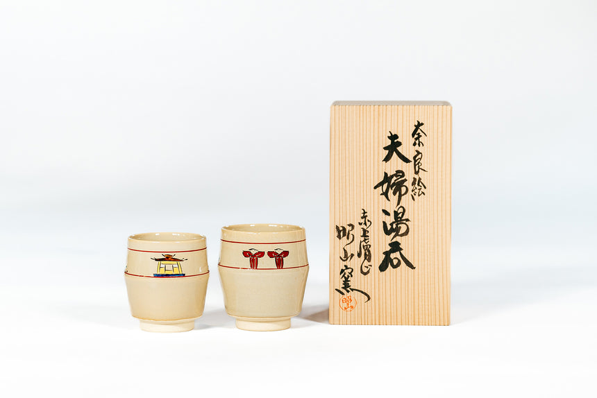 【赤膚焼窯元 大塩昭山】奈良絵竹節夫婦湯呑