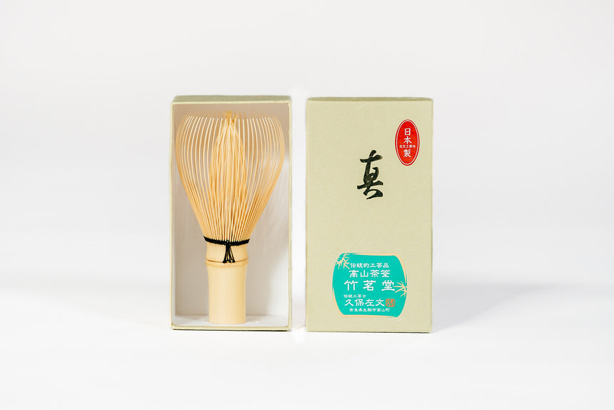 【竹茗堂左文】左文作 白竹 真 茶筌
