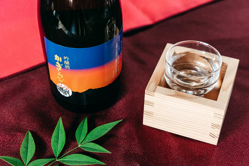 【芳村酒造】こだわりの2本セット