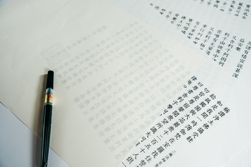 【當麻寺 中之坊】写経用紙『称讃浄土経』一巻15枚組