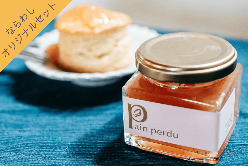 【Pain Perdu】tea timeセット(無花果コンフィチュールとスコーンのセット)