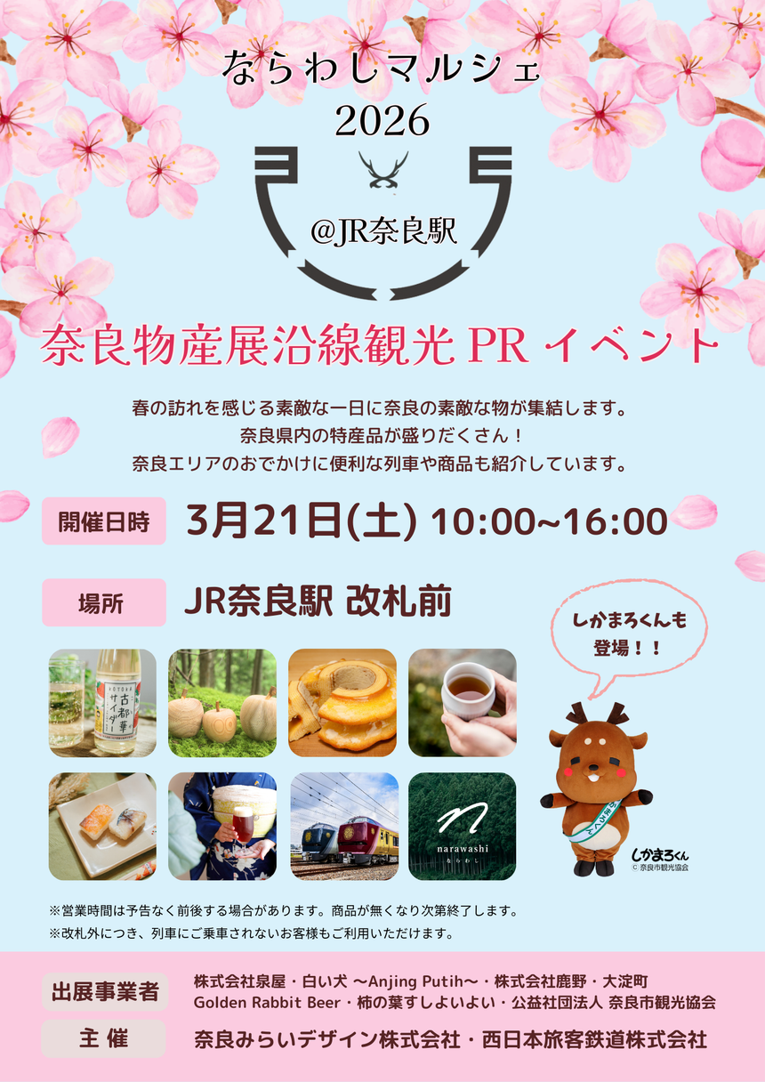 ならわしマルシェ 2026　～奈良物産展沿線観光 PR イベント～