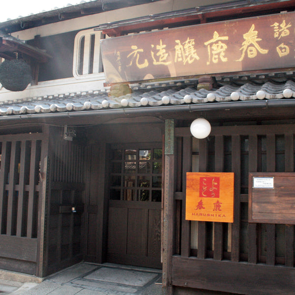 日本名門酒会文庫 春鹿 株式会社今西清兵衛商店　e1 今西清兵衛商店(春鹿)〜米を磨く・水を磨く・技を磨く・心を磨く