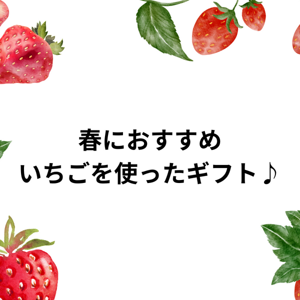 いちご好きにピッタリ！いちごを使ったギフト♪ – ならわし narawashi
