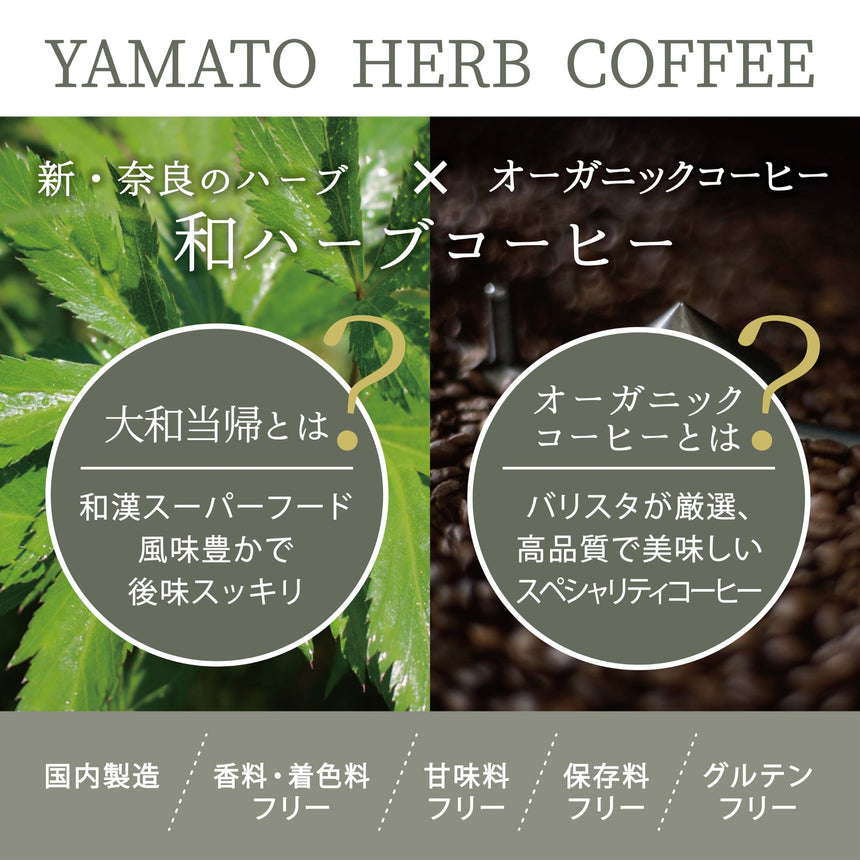 【松田商店】YAMATO HERB COFFEE