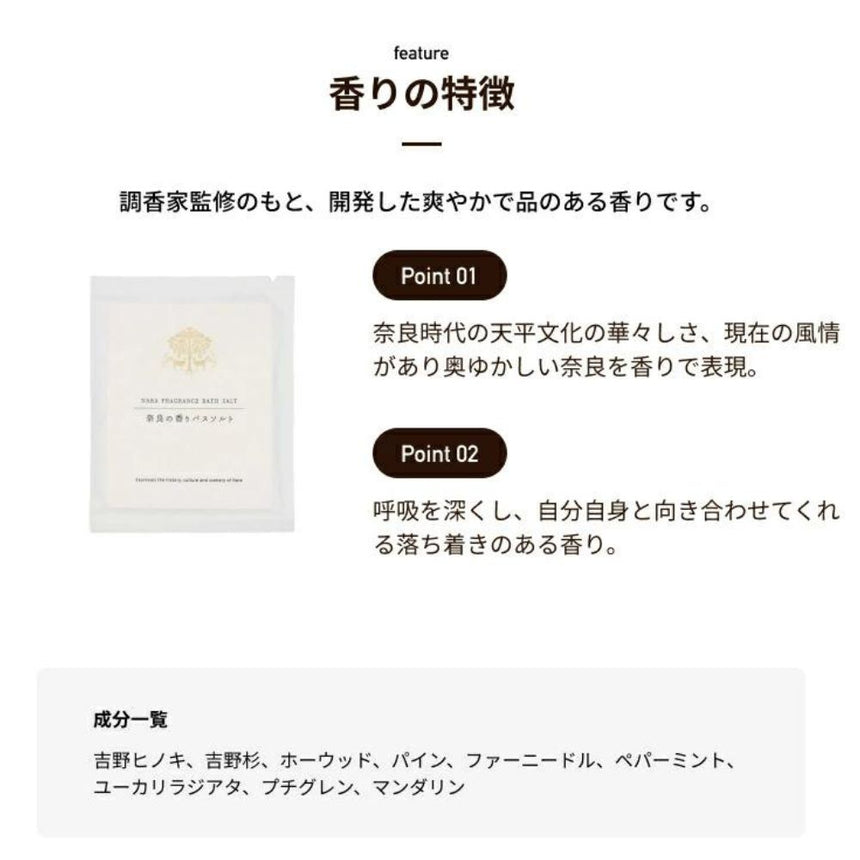 【松田商店】奈良の香りバスソルト
