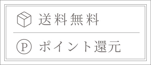 送料無料&ポイント還元