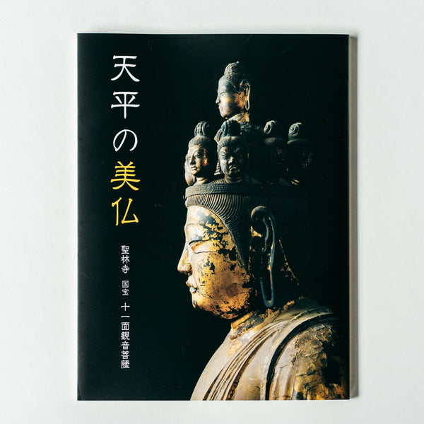 聖林寺】写真集『天平の美仏』｜【ならわし narawashi】｜送料無料