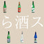 【定期購入】なら酒スク-奈良初の日本酒サブスク-