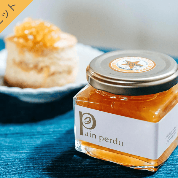 送料無料 Pain Perdu tea timeセット 八朔コンフィチュールとスコーン
